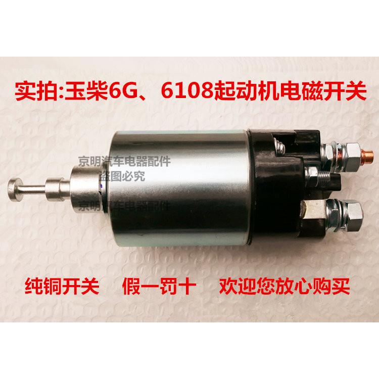 玉柴 电磁开关 玉柴6G起动机 吸拉开关 启动马达 4108