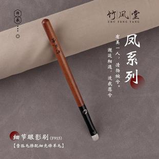 竹凤堂化妆刷雏凤F915小号细节眼影刷铺色刷眼部晕染一支装竹风堂