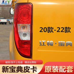 适用于 于江铃宝典后尾灯20-23款新宝典皮卡后尾灯煞车灯后客厅灯