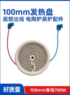 100mm700W【电陶炉电煮茶炉发热盘】发热丝炉芯配件带原装