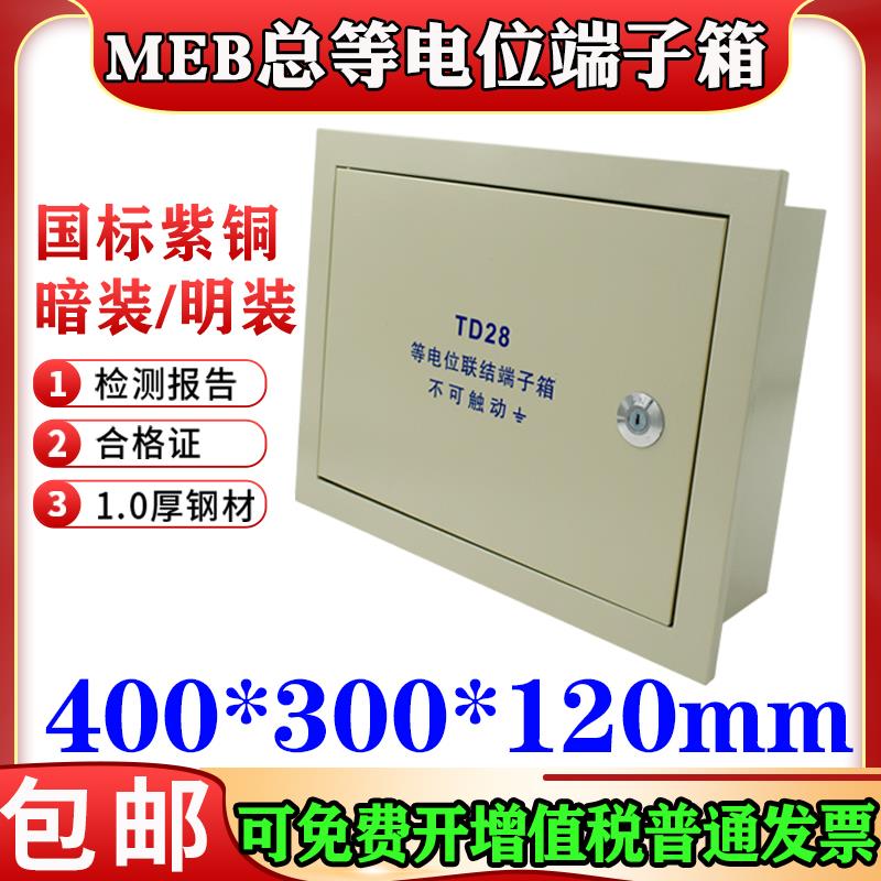 包邮meb暗装总等电位联结端子箱超大号400*300总等电位箱国标纯铜