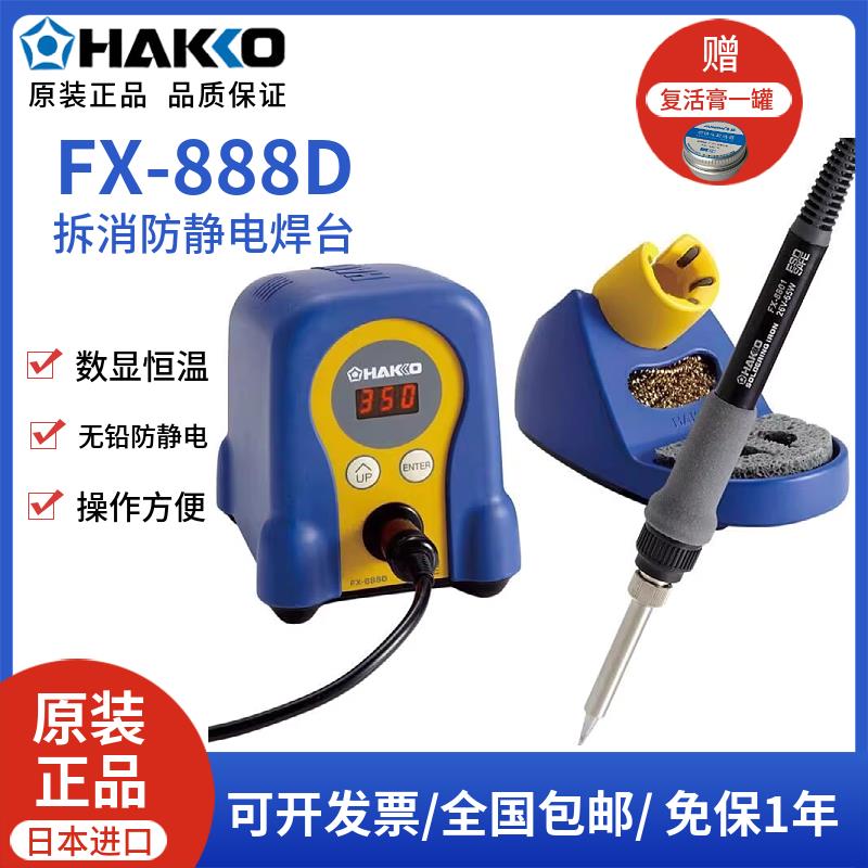 HAKKO FX-888D 工业级数显焊台 可调温电烙铁白光焊接工具