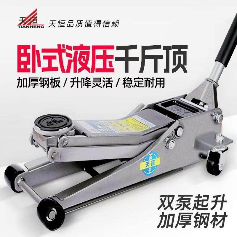 天恒千斤顶2.5吨卧式液压suv越野车汽车3吨双泵低位卧顶车用补胎