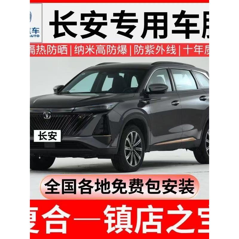 长安Cs35 Cs55 Cs75 Plus Cs95 Cs15 85汽车膜防爆隔热膜太阳膜
