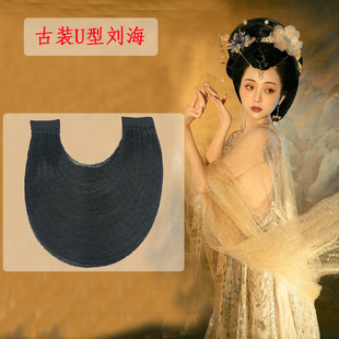 汉服头饰古风扯片子手工u型刘海云鬓舞台演出造型盘发假发片发饰