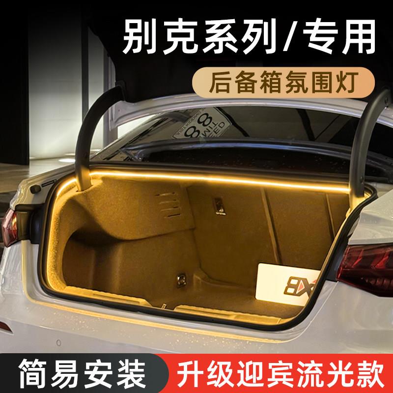 别克君越后备箱灯威朗氛围灯流光灯君威尾箱照明灯车内装饰改件