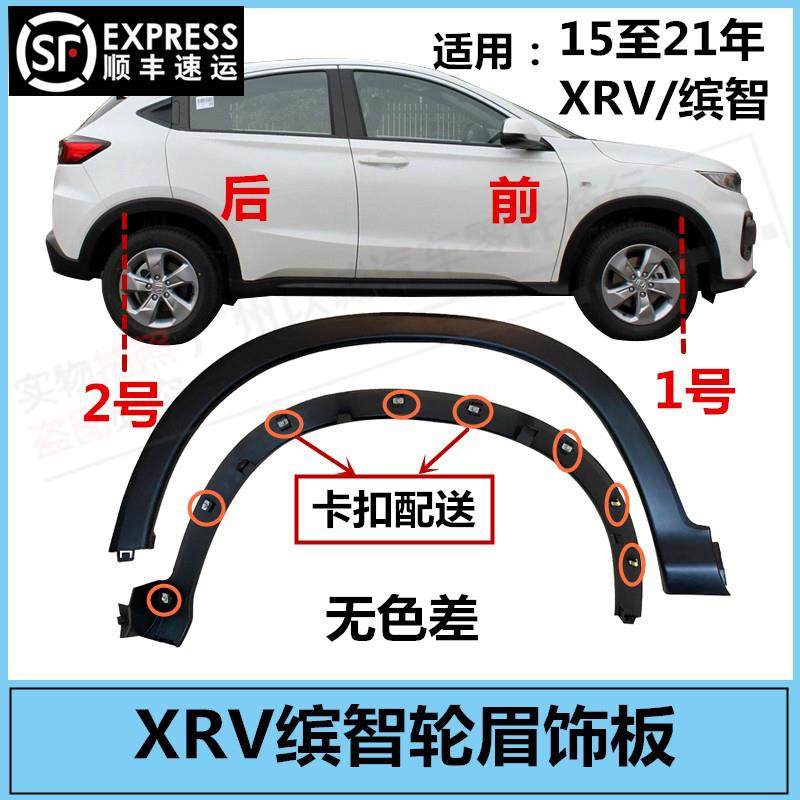 适用15 16 17 18 19 20 21年款XRV前轮轮眉缤智叶子板轮眉防擦板