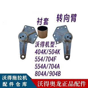 沃得奥龙拖拉机配件前桥转向臂摇臂转向支臂衬套铜套404至904通用