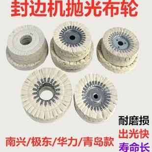 抛光布轮南兴华力KDT极东青岛全自动封边机木工机械配件抛光棉轮