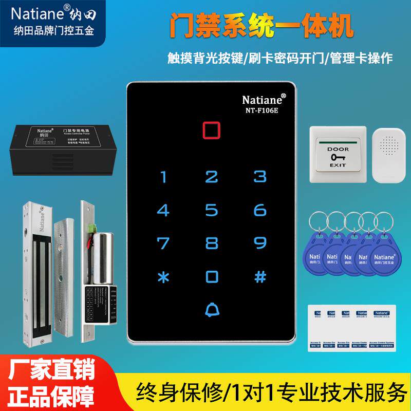 Natiane门禁一体机Icid卡密码卡读卡器12-24V门禁系统电插头电磁