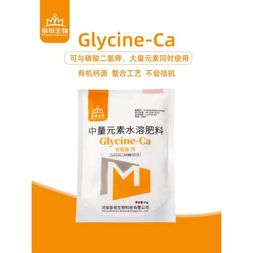 防裂果水溶肥甘氨酸螯合钙防日灼果果树大棚中量元素氨基酸螯合钙