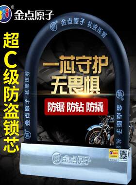 金点原子锁防盗锁u形锁头摩托电动车锁电动车锁U型抗液压剪锁7251