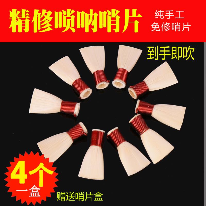 明轩坊专业芦苇免修唢呐哨片唢呐哨子免修易发音免修哨片唢呐叫子