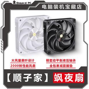 【顺子家】飒夜扇12CM铜轴HDB液压轴承特调宽叶大风压低噪无光扇