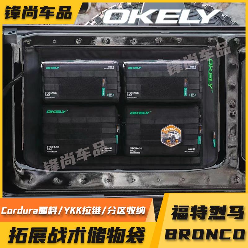 适用福特烈马OKELY尾门战 术储物套装拓展收纳包多功能收纳袋储物