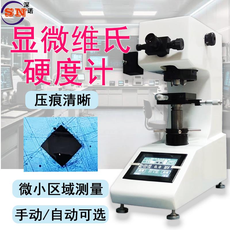 维氏显微硬度计HV-1000Z自动转塔触控屏幕数显金属氧化层镀层维氏