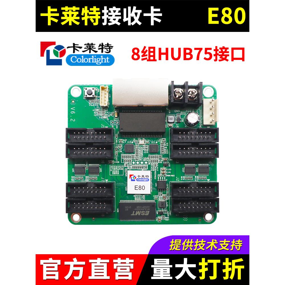 卡莱特接收卡E80全彩led显示屏大屏幕广告屏同步系统控制卡75接口