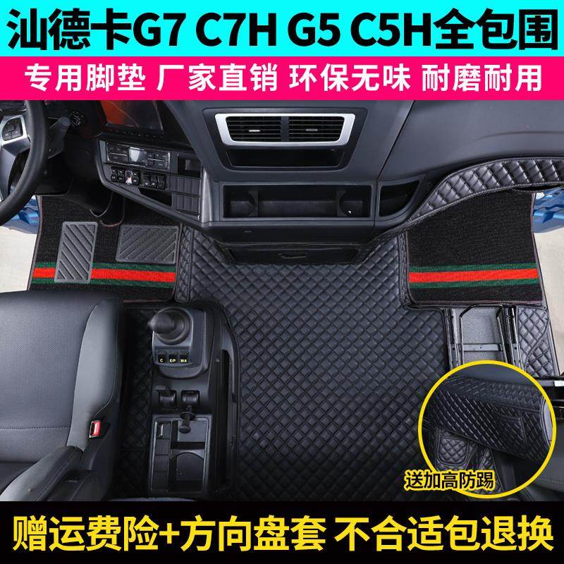 汕德卡g7全包围脚垫c7h货车用品g5内装饰G7驾驶室专用大包围脚垫