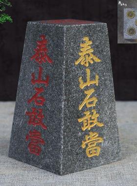 泰山石敢当办公室家用风水靠山石四平八稳中式摆件室内外补缺角