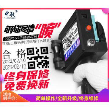 中敏990PLUS智能手持式喷码机生产日期打码机打价格二维码小字符