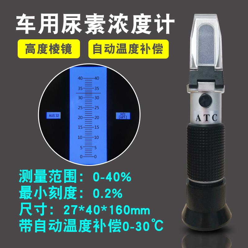 汽车尿素浓度计冰点仪比重计折光仪车用防冻液甲醇玻璃水冰点仪