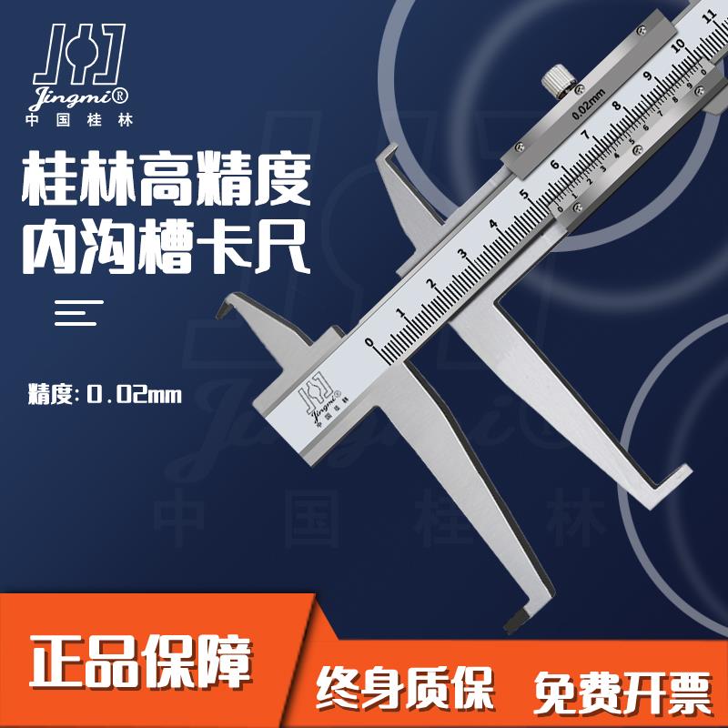 桂林精密内沟槽高精度游标卡尺9-150双内沟长爪内径卡尺正品