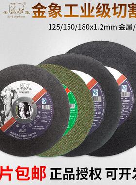 金象切割片125/150/180*1.2*22mm超薄金属不锈钢角磨机树脂砂轮片