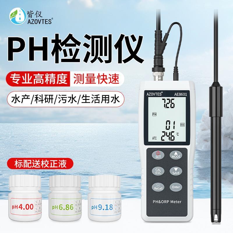 高精度酸碱ph值测试仪养殖工业实验室水质仪器酸度计水族ph计