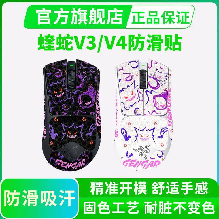 雷蛇炼狱蝰蛇V3pro鼠标防滑贴V4专业版/极速版全包贴纸保护贴吸汗,电脑硬件/显示器/电脑周边,鼠标垫/贴/腕垫,淘宝优惠券,粉丝福利购,淘宝优惠卷