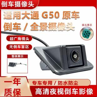 适用上汽大通G50倒车摄像头 全景后视摄像头原车售后车载高清夜视