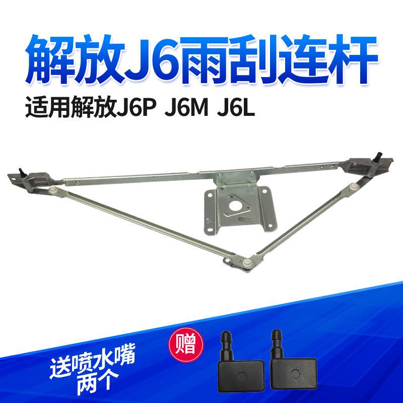 适配解放J6雨刮连杆刮水器解放大小J6PML雨刮支架连动杆一汽配件
