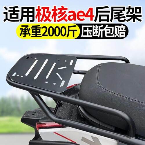 适用极核电动车改装后尾架后货架AE4加装延长后备箱支架后座尾箱