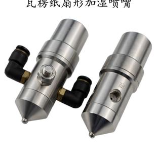 不锈钢防滴漏流水线机械瓦楞纸加湿喷嘴纸板加湿空气雾化喷头喷咀