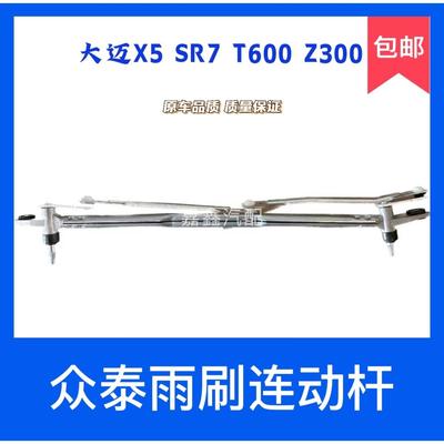 众泰大迈X5雨刷连动杆T600汉腾x7雨刮连杆Z300前雨刷器联动杆