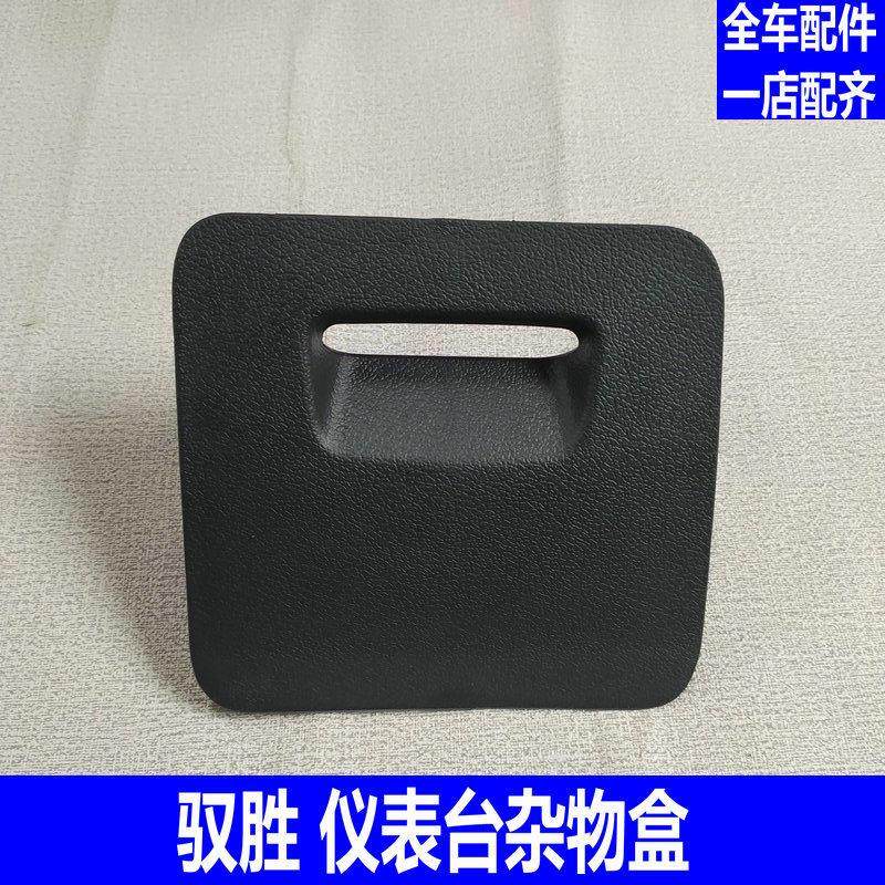 适用驭胜S350域虎5/7 保险丝盒盖板 仪表台杂物盒 仪表台左下盖板,汽车零部件/养护/美容/维保,其他,淘宝优惠券,粉丝福利购,淘宝优惠卷