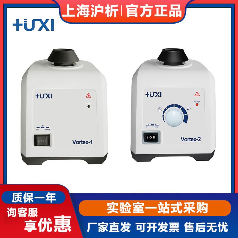 上海沪析Vortex-1/Vortex-2/Vortex-M漩涡混匀仪实验室旋涡混合仪