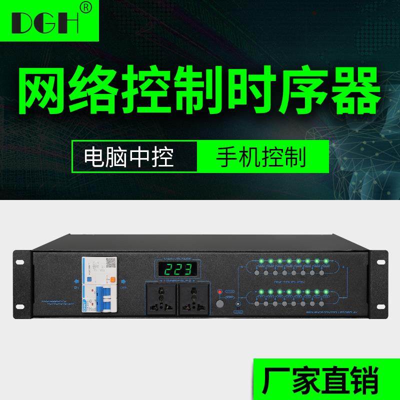 DGH 网络控制8路电源时序器专业顺序管理器电脑中控手机控制16路
