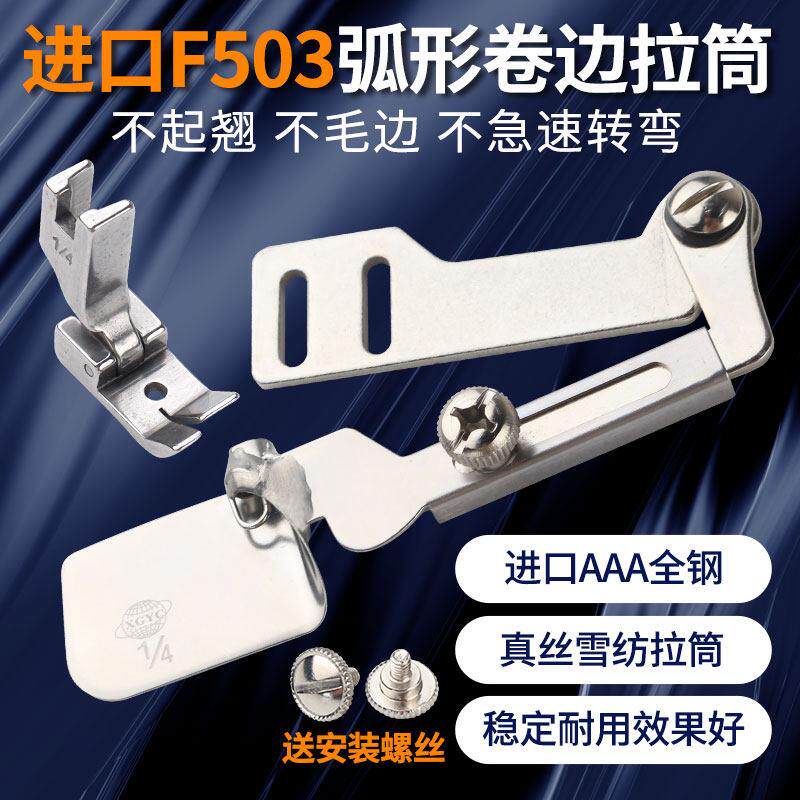 进口环球工业平车F503弧形卷边拉筒卷边器雪纺真丝薄料衬衫纱卷边