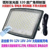 24V太阳能板充电单卖灯座弧形屏5054客厅灯珠投光 18V 适合9V 12V