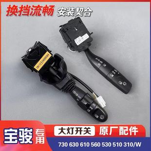 560 530 远近光转向雾灯大灯开 630 关手 610 310 宝骏730 510