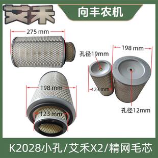 艾禾履带旋耕机配件x2空气滤K2028芯艾禾x3x5空气过滤网K2036