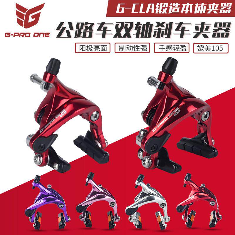 gproone 公路车双轴锻造圈刹夹器C煞车折叠自行车改装红色105彩色