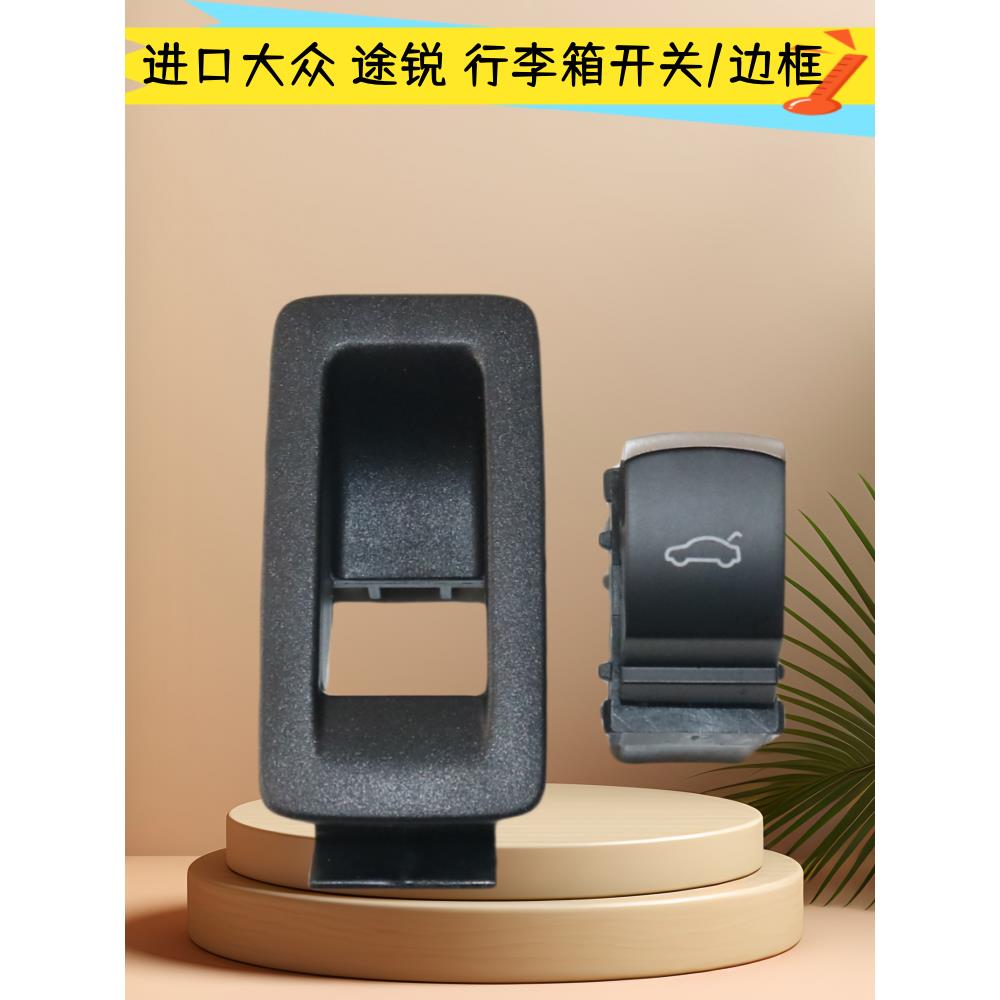 适用于进口大众途锐上酷后备箱后挡板后盖行李箱开关按钮框