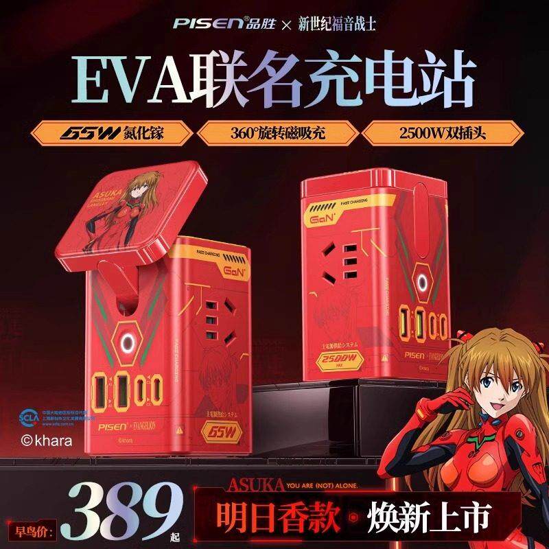 明日香联名氮化镓充电器65W手机桌面充电站 EVA初号机充电头