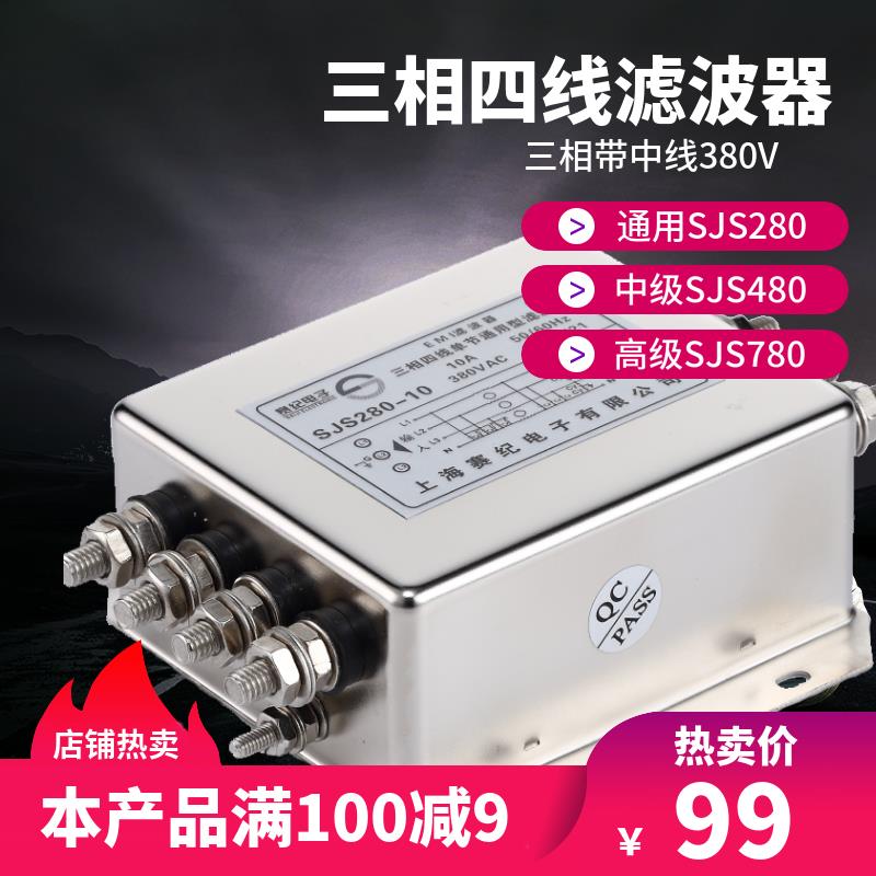 SJS780抗干扰SJS480三相四线电源滤波器380V SJS280包邮20A30A50A