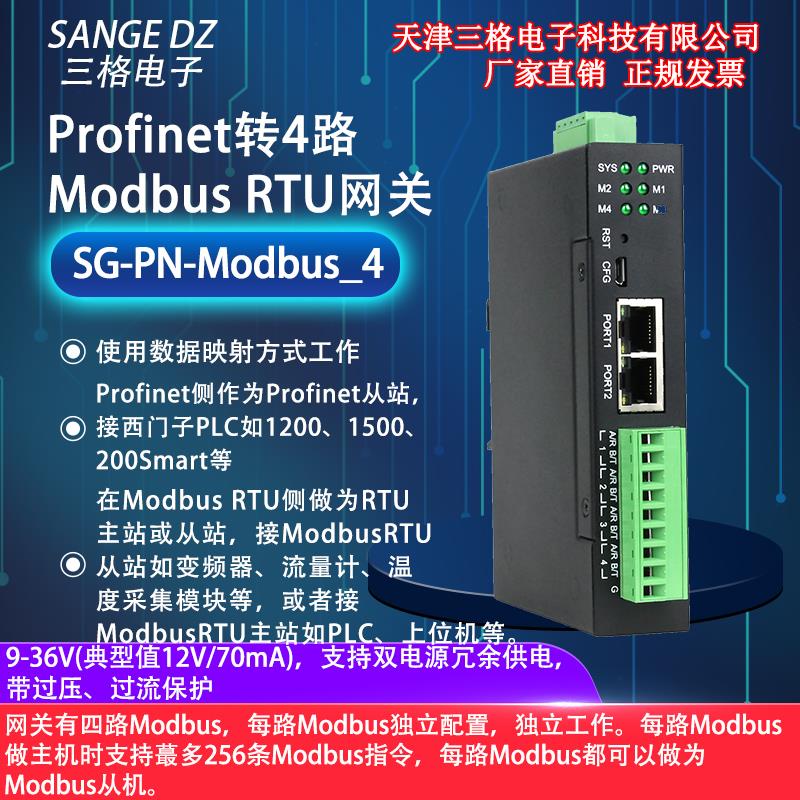Profinet转4路Modbus RTU485网关协议转换器每路Modbus独立配置