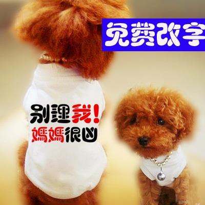 定制宠物服饰小狗狗衣服春夏装泰迪比熊博美DIY改字印图背心帽衫