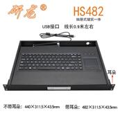 400F 研龙HS482工业键盘带触摸板鼠标1U抽屉工控机架式 塑料HST