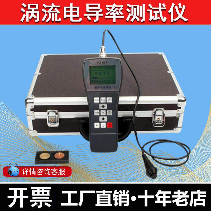 可携式PZ-60A涡流电导率测试仪数显导电率/导电测试仪/铜铝导电仪