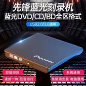 先锋外置蓝光刻录光驱USB3.0电脑通用支持4k高清电影高速刻录机